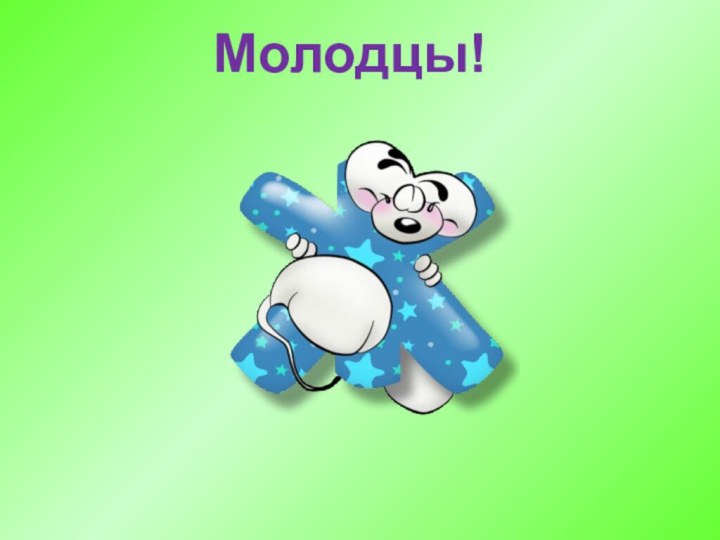 Молодцы!