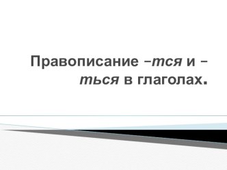 Презентация по русскому языку на тему Правописание тся и ться в глаголах