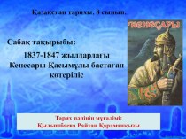 1837-1847 жылдардағы Кенесары Қасымұлы бастаған көтеріліс