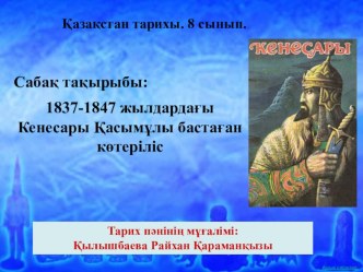 1837-1847 жылдардағы Кенесары Қасымұлы бастаған көтеріліс