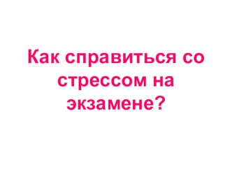 Презентация Как справиться со стрессом на экзамене