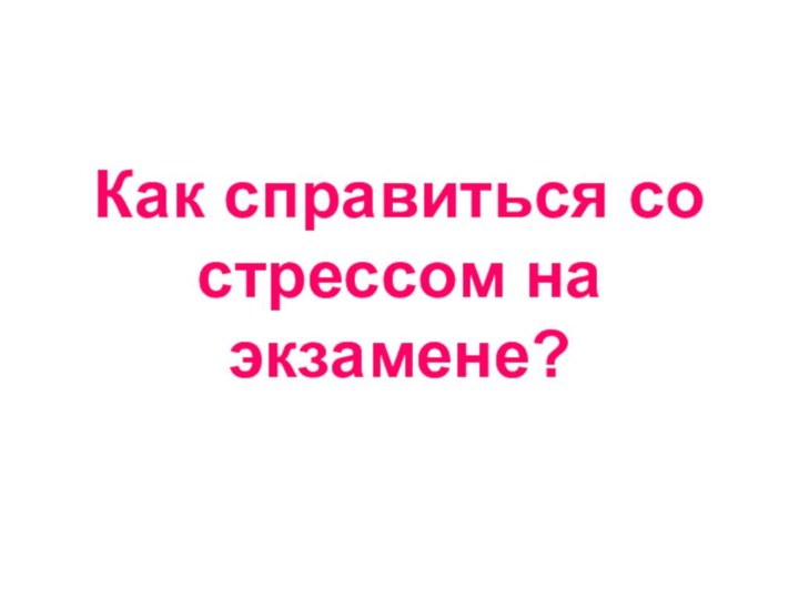 Как справиться со стрессом на экзамене?