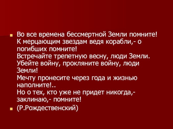 Во все времена бессмертной Земли помните! К мерцающим звездам ведя корабли,- о