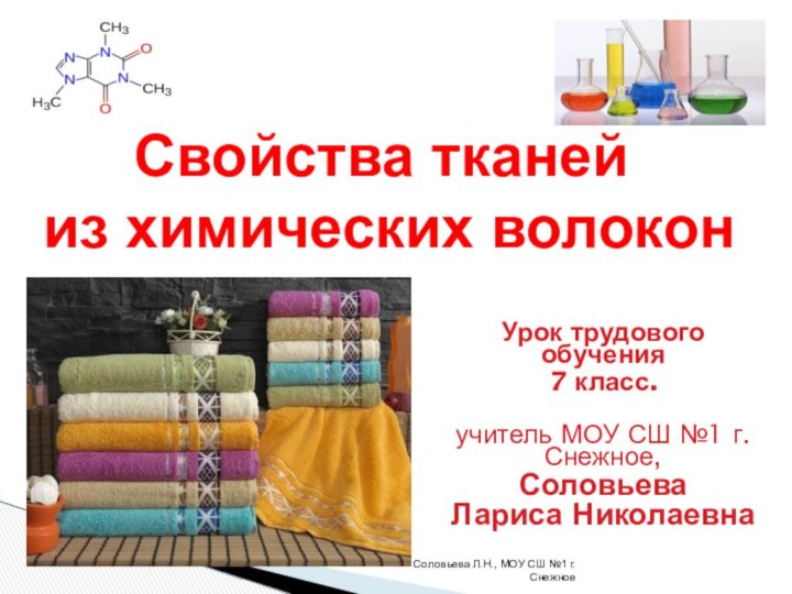 Урок трудового обучения7 класс.учитель МОУ СШ №1 г. Снежное,СоловьеваЛариса Николаевна Свойства тканей