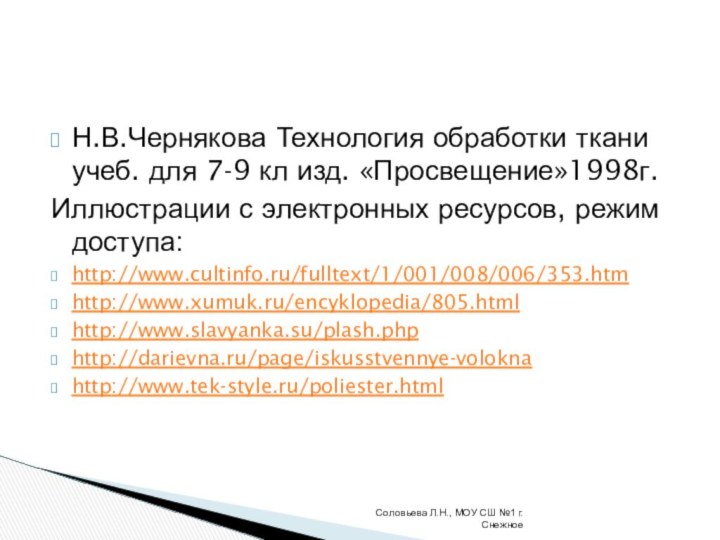 Н.В.Чернякова Технология обработки ткани учеб. для 7-9 кл изд. «Просвещение»1998г.Иллюстрации с электронных