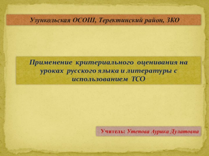 Применение критериального оценивания на уроках русского языка и литературы с использованием ТСО