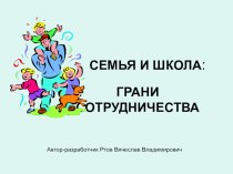 Презентация к общешкольному родительскому собранию Семья и школа. Грани сотрудничества