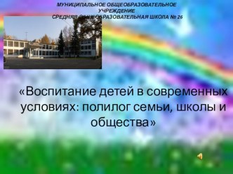 Воспитание детей в современных условиях: полилог семьи, школы и общества