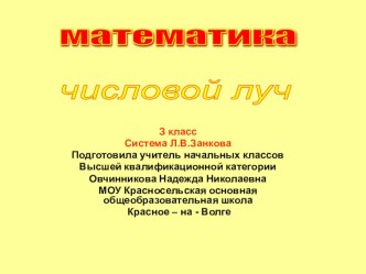 Презентация по математике Числовой луч 3 класс Система Занкова