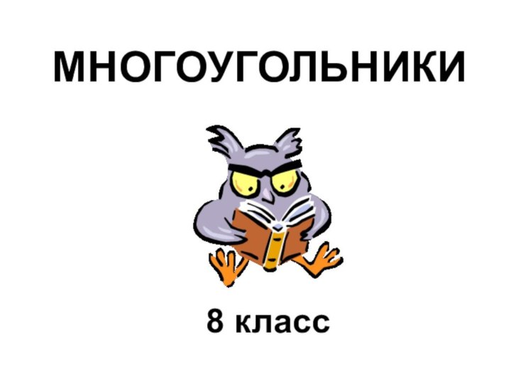 МНОГОУГОЛЬНИКИ8 класс