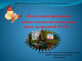 Реализация принципов компетентностного подхода в свете требований ФГОС