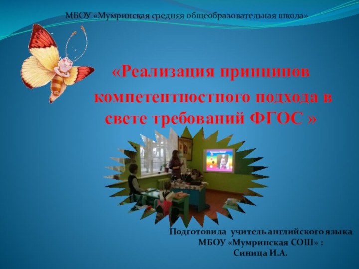 «Реализация принципов компетентностного подхода в свете требований ФГОС »МБОУ «Мумринская средняя общеобразовательная