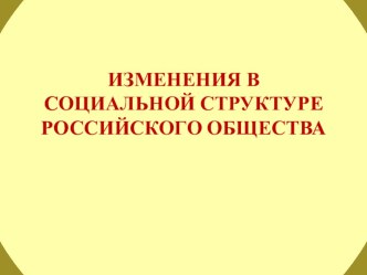 Презентация по истории России на тему Изменения в социальной структуре населения в 17 в.