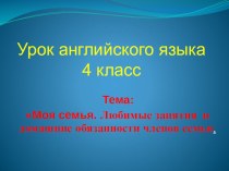 Презентация к открытому уроку Любимые занятия и домашние обязанности членов семьи.