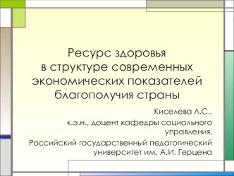 Ресурс здоровья в структуре современных показателей благополучия