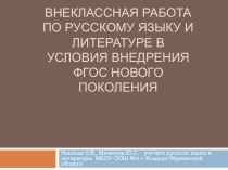 Выступление Внеклассная работа по русскому языку и литературе в условиях внедрения ФГОС (презентация)