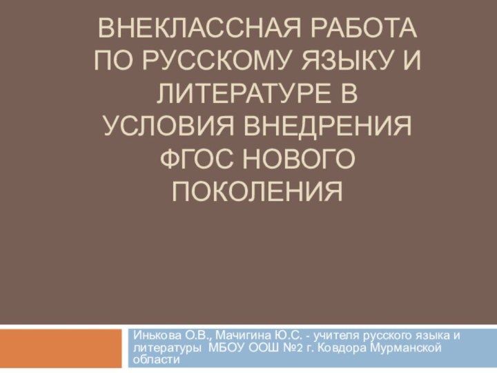 Внеклассная работа по русскому языку и литературе в условия внедрения ФГОС нового