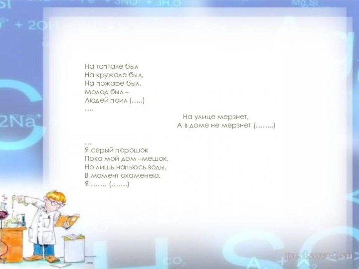 На топтале былНа кружале был,На пожаре был.Молод был –Людей поил (…..)….