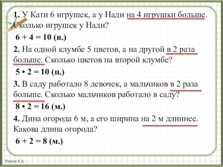 1. У Кати 6 игрушек, а у Нади на 4 игрушки больше.