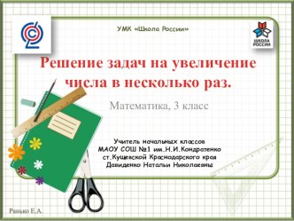 Презентация к уроку математики в 3 классе по теме Задачи на увеличение числа в несколько раз