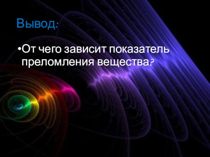 Вывод:От чего зависит показатель преломления вещества?