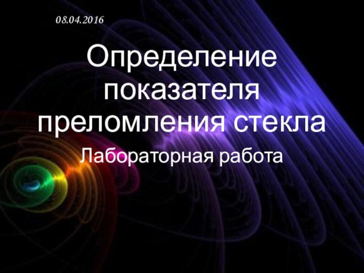 Определение показателя преломления стеклаЛабораторная работа