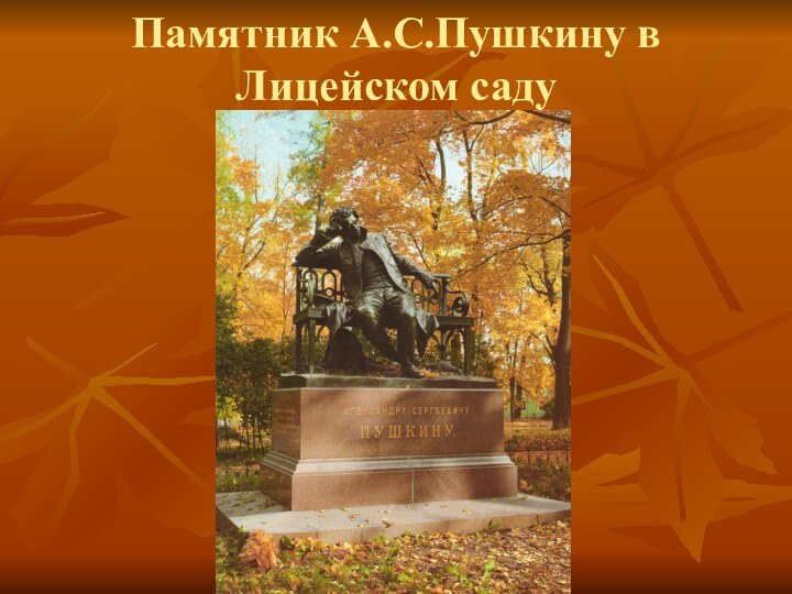 Памятник А.С.Пушкину в Лицейском саду