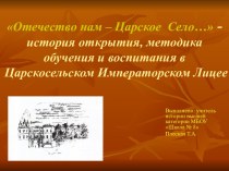 Отечество нам: Царское Село (виртуальная экскурсия по пушкинскому Лицею