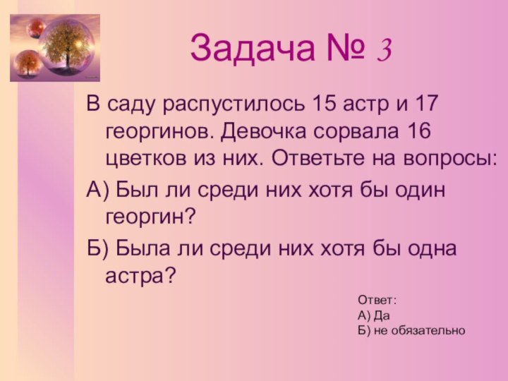 Задача № 3В саду распустилось 15 астр и 17 георгинов. Девочка сорвала