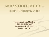 Презентация по прикладной композиции на тему Аквамонотипия- шаги в творчество