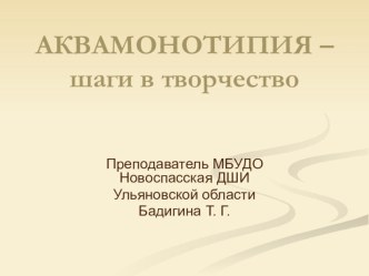 Презентация по прикладной композиции на тему Аквамонотипия- шаги в творчество