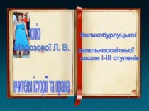 Презентація Портфоліо вчителя історії та правознавства Морозової Л. В. 6 частина