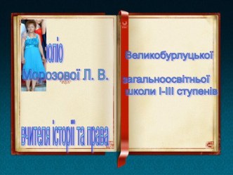 Презентація Портфоліо вчителя історії та правознавства Морозової Л. В. 6 частина