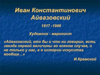 Презентация Айвазовский Иван Константинович