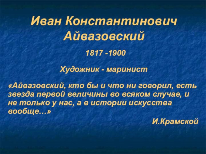 Иван Константинович Айвазовский1817 -1900«Айвазовский, кто бы и что ни говорил, есть звезда
