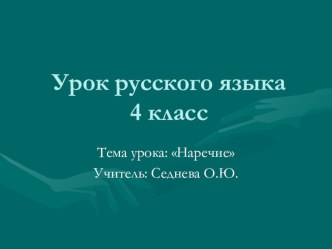 Презентация по русскому языку 4 класс на тему Наречие