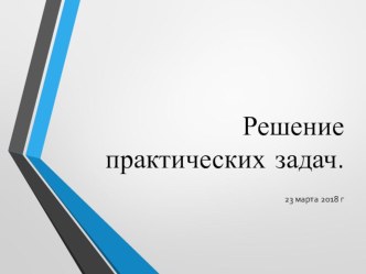 Презентация по математике на тему: Решение практических задач