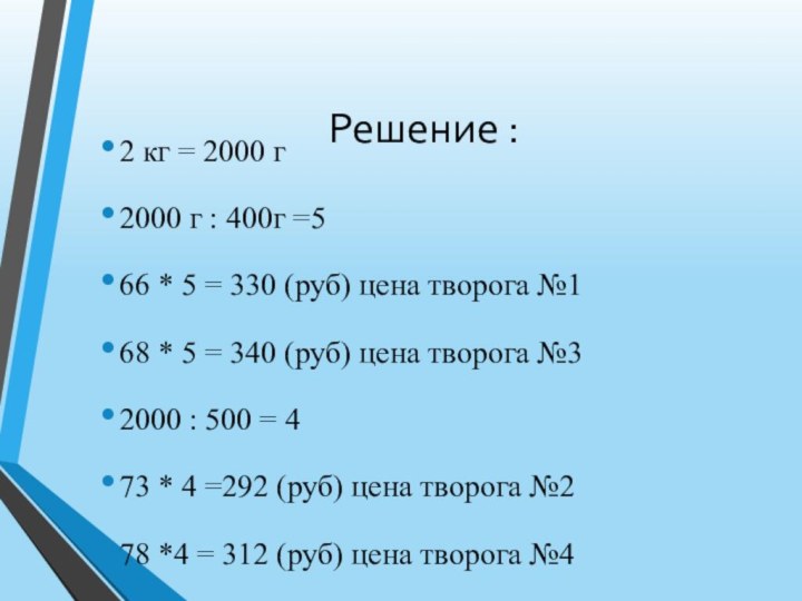 Решение :2 кг = 2000 г2000 г : 400г =566 * 5