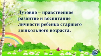 Презентация для родителей воспитанников Духовно - нравственное воспитание и развитие детей старшего дошкольного возраста