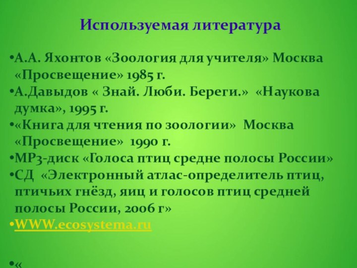 Используемая литератураА.А. Яхонтов «Зоология для учителя» Москва «Просвещение» 1985 г.А.Давыдов « Знай.