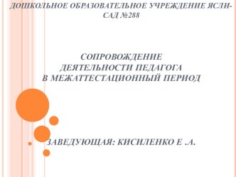 Презентация СОПРОВОЖДЕНИЕ ДЕЯТЕЛЬНОСТИ ПЕДАГОГА В МЕЖАТТЕСТАЦИОННЫЙ ПЕРИОД