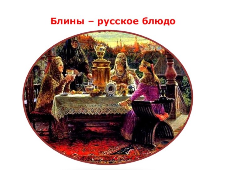 Блины – русское блюдо