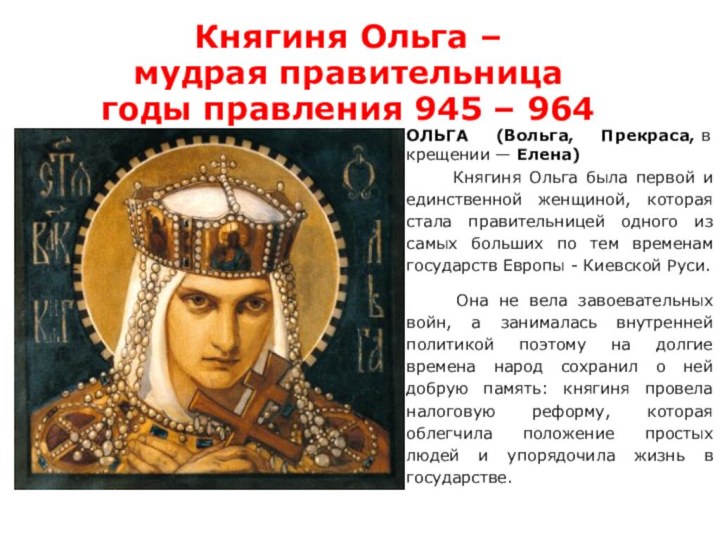 Княгиня Ольга –  мудрая правительница годы правления 945 – 964ОЛЬГА (Вольга,