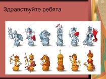 Презентация к внеурочному занятию по курсу Шахматы в школе