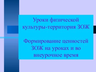 Формирование ЗОЖ на уроках ФК и во внеурочное время