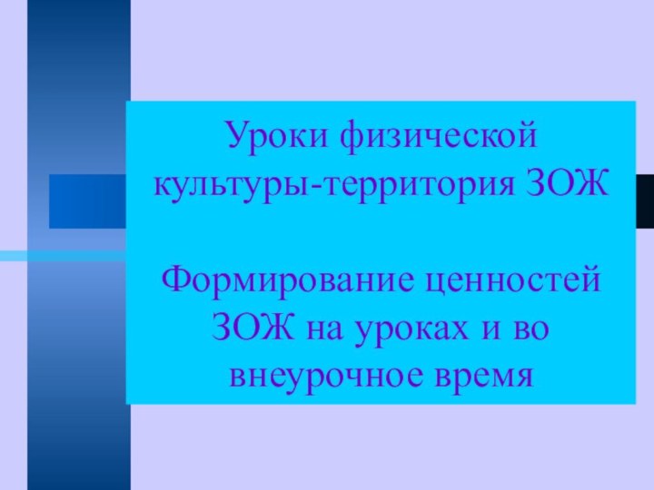 Уроки физической культуры-территория ЗОЖ  Формирование ценностей ЗОЖ на уроках и во внеурочное время