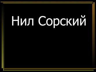 Презентация: Нил Сорский