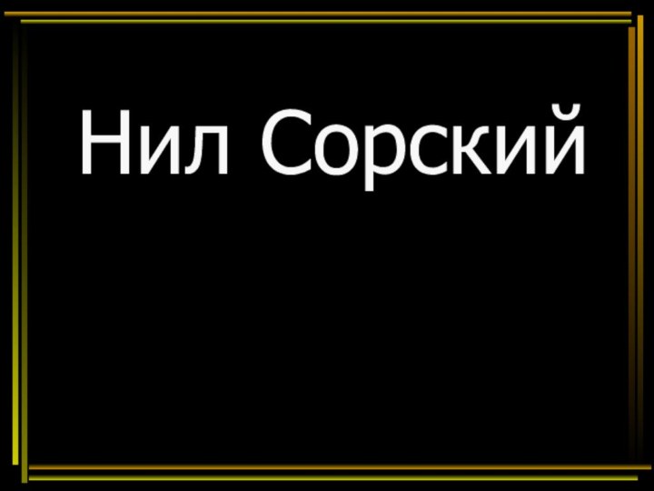 Нил Сорский