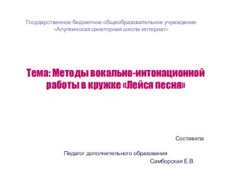 Методы вокально-интонационной работы в кружке Лейся песня