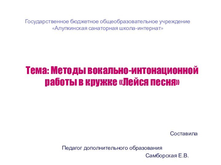 Государственное бюджетное общеобразовательное учреждение  «Алупкинская санаторная школа-интернат»Тема: Методы вокально-интонационной работы в